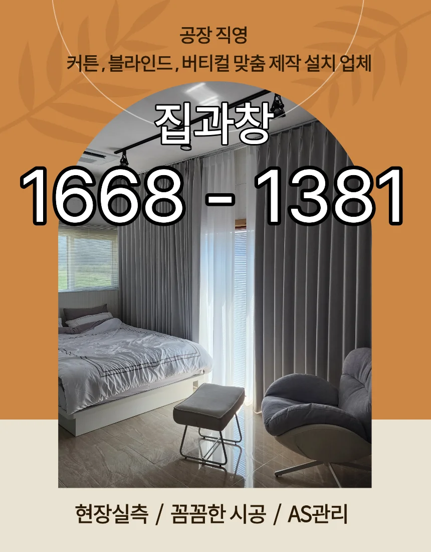 왕길역 커튼 프리미엄 맞춤시공 착한창 1668-1381